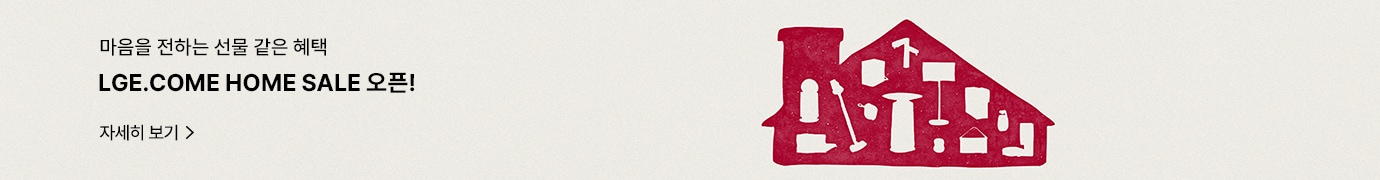 마음을 전하는 선물 같은 혜택 LGE.COM HOME SALE 오픈! 자세히 보기 문구와 집배경 위 가전 실루엣이 들어간 일러스트 이미지